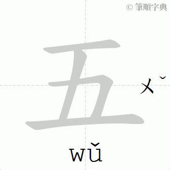 艮怎麼唸|艮的筆順 「艮」的筆劃順序動畫演示 國字「艮」怎麼寫